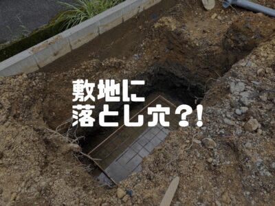 巨大落とし穴を新築現場に掘ろう