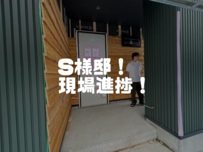 S様邸の現場が形になってきたよ！