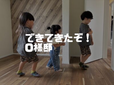 もうすぐ見学会開催のO様邸！