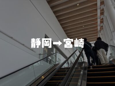 【早朝の出発は嫌いじゃない】静岡→宮崎