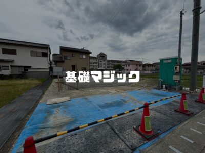 なんだか基礎が小さい気がするけど、これは大丈夫？？
