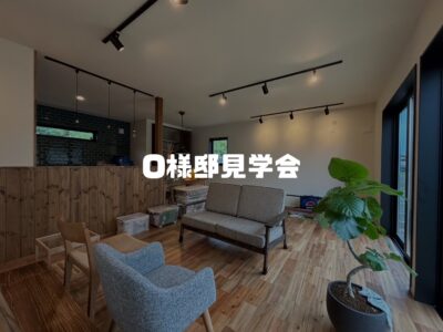 【見楽会のお知らせ！】島田市岸町O様邸