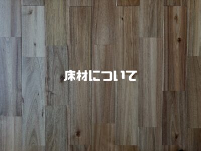 １階と２階で床材の種類を変える理由
