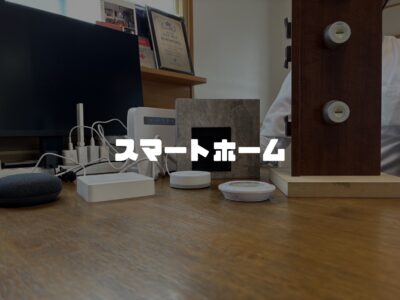 便利なスマートホームシステムをどう見るか
