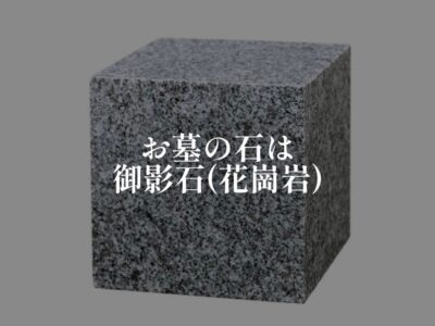 花崗岩＝御影石＝お墓の石＝外でも大丈夫！！