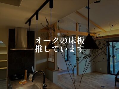 オークの床材にこだわる理由
