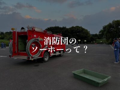 消防団の操法ってなんだろう？