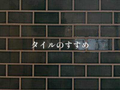 雰囲気が劇的に変わる？！タイル工事のすすめ
