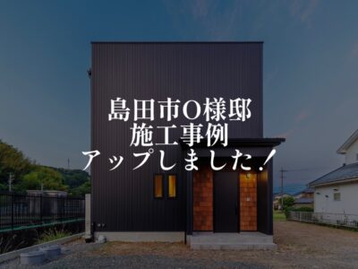 施工事例追加のお知らせ！島田市O様邸