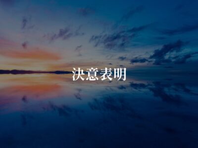 二級建築士試験まで残すところ一週間