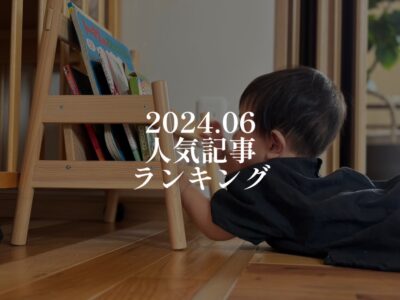 【2024年6月】人気記事ランキング