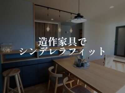 シンデレラフィットの造作を作りたい時に気を付けたいこと
