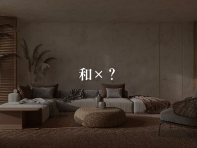 最近よく聞くジャパンディスタイルってなんだろう