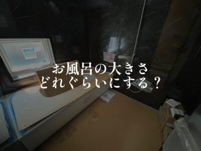 お風呂のサイズはどうする？
