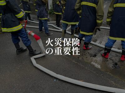 火事をもらうリスク？！そんな万が一に備えて火災保険は絶対に入っておこう