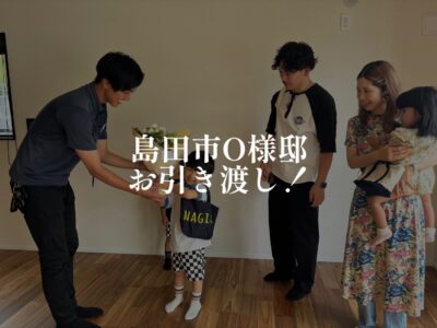 O様邸のお引渡しでした！