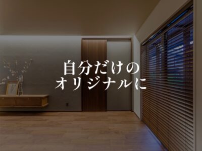 改良に改良を重ねた結果がオリジナルじゃい！