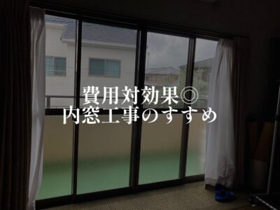 夏の暑い！に向けて内窓工事をしませんか？