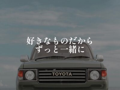 暮らすほどに、愛着が湧くほどに、どんどん自慢したくなるお家づくりをする工務店でありたい