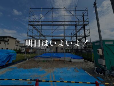 明日はいよいよO様邸の上棟式です！