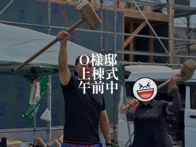 島田市O様邸の上棟式しています！