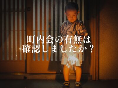 土地購入時に見落としがちなポイント：町内会
