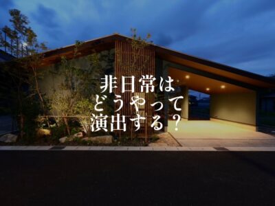 非日常感を日常に取り込んでみる