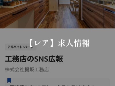 工務店のSNS広報してみませんか？！求人だしてます