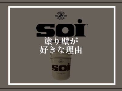 ナカダが塗り壁（外壁）を好きな理由
