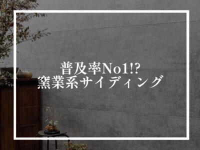 最近の窯業系サイディングばり渋