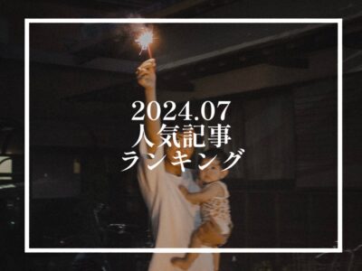 【2024年7月】人気記事ランキング