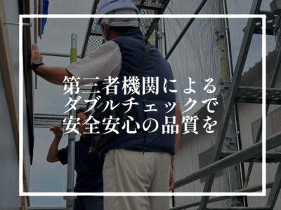 隠れてしまうところだからこそ厳重な検査が大切です。