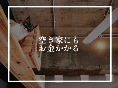 土地探しの１歩はまず身内への確認から！