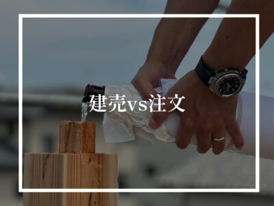 ３分でわかる！建売住宅と注文住宅どっちが正解？