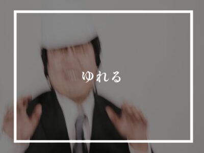 震度１で揺れを察知してしまうウォトコ