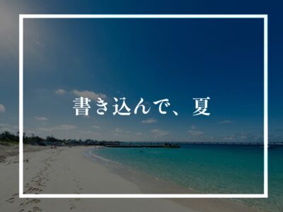 今日から夏季休業デス！