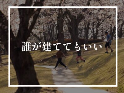 いろんな人達にとってやさしい家づくりでありたい