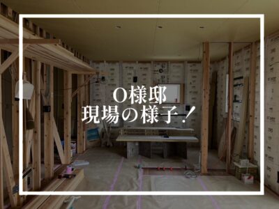 O様邸新築現場の進行状況！