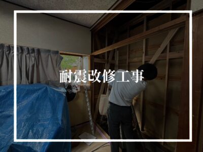 耐震改修工事（始まってました！）