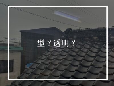 窓ガラスの種類を選ぼう