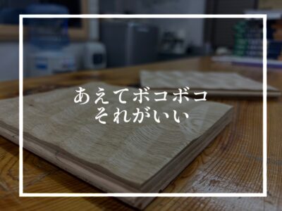 床のなぐり加工とは？