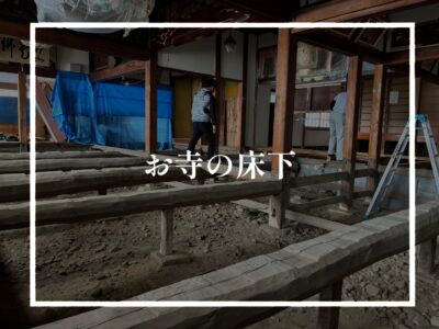 ふる～いお寺の床下はこんな感じ