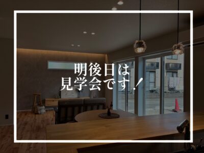 ついに明後日は見学会！まだ空きがありますよ！