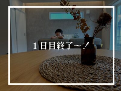 見学会１日目終了です！