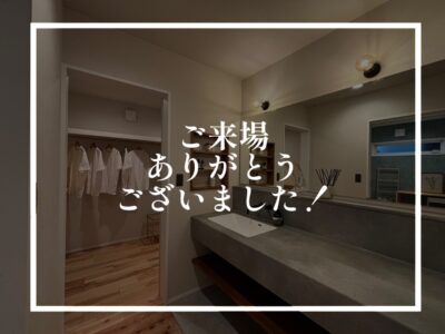 見学会ありがとうございました！