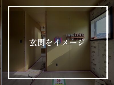 玄関を作る時に意識している事