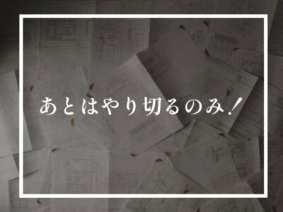 よっしゃあ！行ってきます！！！！