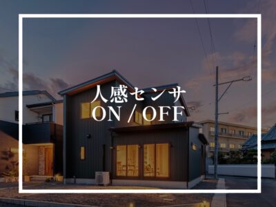 人感センサーのモード切り替えについて