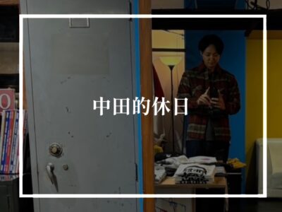 この間の休みのこと