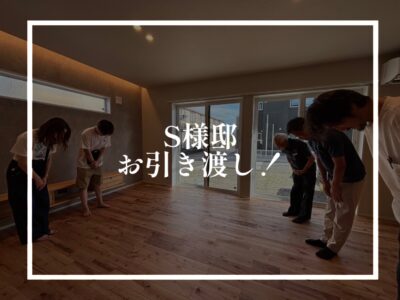 S様邸のお引渡しでした！